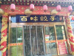 门面-百味饺子城•海鲜家常菜(秦皇岛店)