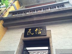 门面-民信老铺(人民路店)