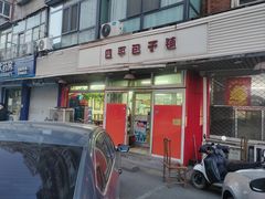 -四平包子铺