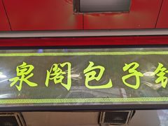 门面-清泉阁包子铺(中山路店)