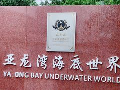 -亚龙湾海底世界