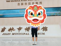 -吉林市博物馆