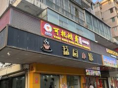 -荔园小馆(园岭新村二期店)