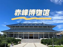 -赤峰博物馆