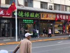 门面-德禄酸奶(莫家街店)