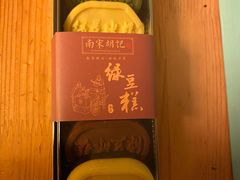 绿豆糕无蔗糖-南宋胡记(杭州河坊街店)