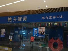 -关键词英语·青少儿·语言培训(龙华壹方天地校区)