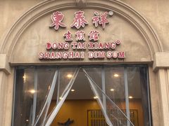 -东泰祥生煎馆(重庆北路店)