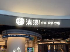 -湊湊火锅·茶憩(合生汇购物中心店)