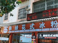 门面-串妹花式冰粉(乐山总店)