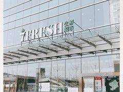 -7fresh七鲜(大族广场店)