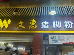 -文惠猪脚粉(富景小区店)