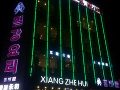 -香浙汇(望京店)