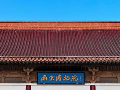 -南京博物院