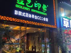 -金色印象·4K影院式足体养生(南坪桃源店)