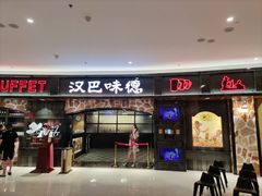 门面-汉巴味德·烤肉与啤酒的自助(杭州大悦城店)