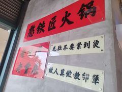 -憨铁匠老火锅(龙岗万科里店)