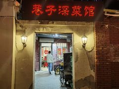 -巷子深菜馆(新华路店)