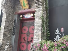 -冰泉豆浆馆(阳朔店)