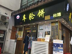 门面-味正点车轮饼可丽饼(南禅寺店)