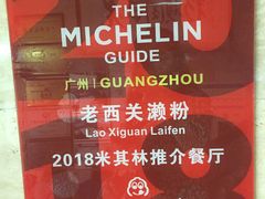 -老西关濑粉(文明路店)