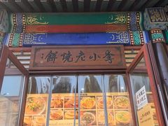 -李小老烧饼(常营民族家园店)