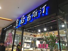 门面-皇后西斯汀饼店(文化路店)