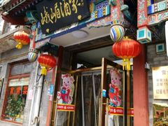 门面-峨嵋酒家(德内店)