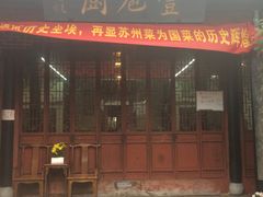 门面-吴门人家·苏宴宫廷菜(拙政园店)
