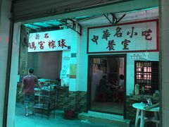 门面-老妈宫粽球