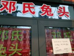 门面-邓氏兔头
