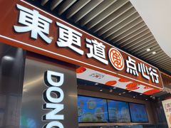 -東更道点心行(北京龙湖熙悦天街店)