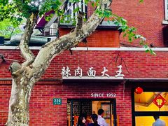 -辣肉面大王(天平路店)