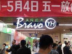 -永辉超市(嘉定宝龙广场店)