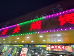 -云晓光头烧烤吧(德平路店)