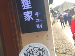 -狐狸家·酸奶酪专门店(平江路店)