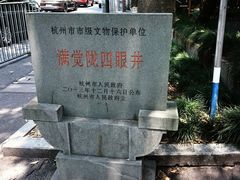 -杭州西湖风景名胜区-满觉陇四眼井