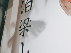 -袁家水泊水浒烤肉(白金店)