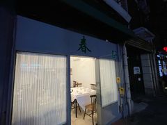 门面-春餐厅