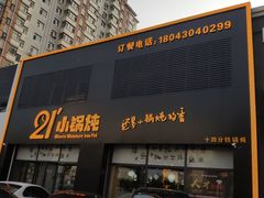-二十一分小锅炖(中心店)