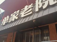 -单家老院·院子里的青岛菜(沙子口店)