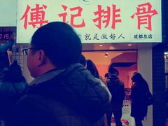 -傅强排骨(成都总店)