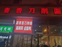 -晋麦香刀削面(光彩路店)