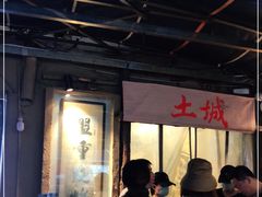 -盟重烧烤(东瓜山创始店)