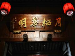 -月栖华明-云间草堂清茶馆(泗泾古镇店)
