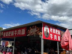 -老窦肥肠板面