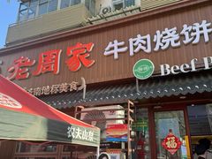 -穆得·老周家牛肉烧饼(普利街店)