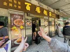 -百福麵家(新馬路店)