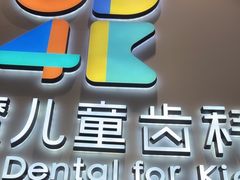 -极橙儿童齿科矫正中心(奥城店)