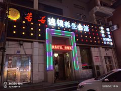 -若石足道SPA 连锁(丹东街店)